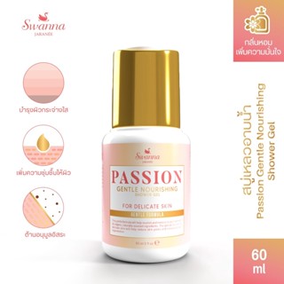 สบู่อาบน้ำผิวหอม (Travel Size) Swanna Jaranee : Passion Gentle Nourishing Shower Gel เสน่ห์ตรึงใจ หอมสดชื่นยาวนาน