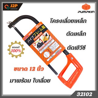 PUMPKIN โครงเลื่อยตัด เหล็ก พีวีซี PUMPKIN 32102 ขนาด 12 นิ้ว J2P