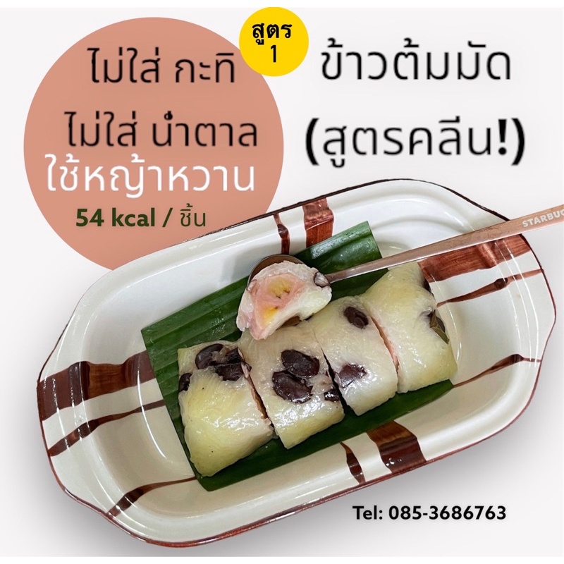 ข้าวต้มมัด คลีน ไร้กะทิ ไร้น้ำตาล ใช้หญ้าหวานขข(เจ)
