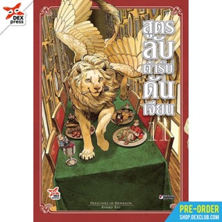 สูตรลับตำรับดันเจี้ยน เล่ม 10-11