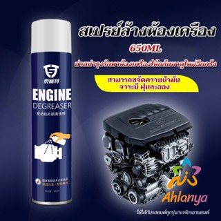 Ahlanya สเปรย์ทำความสะอาดเครื่องยนต์ 650ML สเปรย์ทำความสะอาดห้องเครื่อง ขจัดคราบน้ำมัน Automotive Care