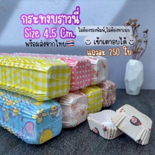 กระทงบราวนี่ ถ้วยอบบราวนี่ขนาด 4.5 ซม. สูง 2.2 ซม. แถวละ 250 ใบ