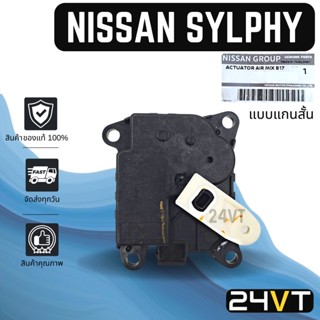 เซอร์โว ของแท้ นิสสัน ซิลฟี่ พัลซาร์ (แบบแกนสั้น) NISSAN SYLPHY PULSAR มอเตอร์ปรับแอร์ เซอร์โวมอเตอร์แอร์ เซอร์โวแอร์