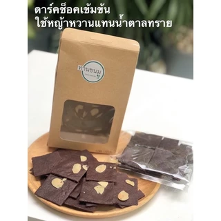 บราวนี่กรอบ บราวนี่ไข่ขาว Crispy Brownie บราวนี่กรอบ หวานน้อย ดาร์คช็อคเข้มข้น
