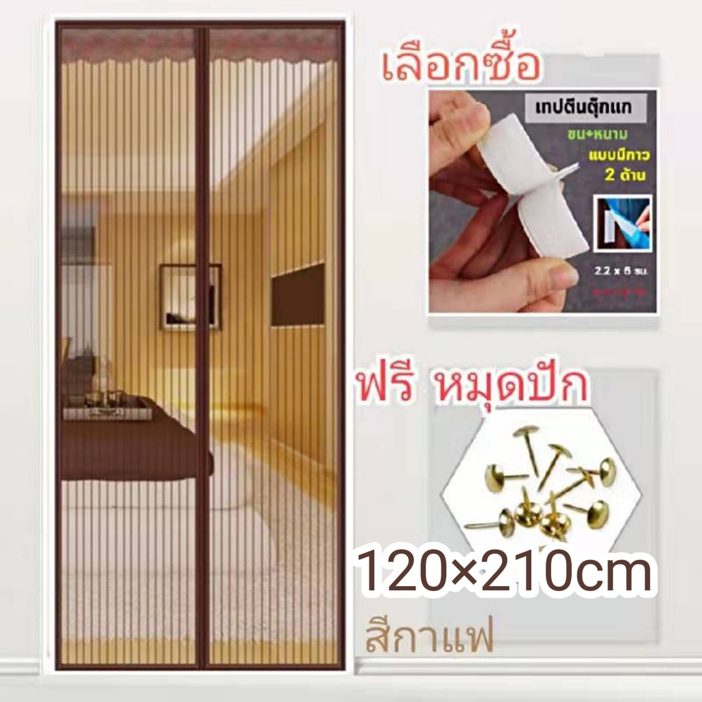 ม่านแม่เหล็กกันยุง ขนาด 120x210 ซม. ติดตั้งง่ายมีแม่เเหล็กทำให้ผ้าม่านปิดสนิท แถมฟรี หมุดทองเหลือง