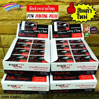 ลูกแม็กซ์เบอร์ 10 Black Max เย็บลื่น ไม่สะดุด คุณภาพเกินราคา แม่ค้าใช้เองแล้วบอกต่อ