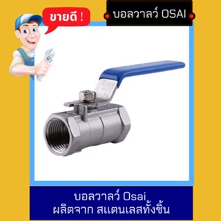 NC Hardware Ball Valve บอลวาลว์ Osai ผลิตจาก สเเตนเลสทั้งชิ้น