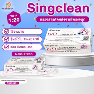 ชุดตรวจโควิด Singclean Antigen Test Kit 1กล่อง 20Test  ก้านยาว แหย่โพรงจมูก  มีอย.ไทยถูกต้อง Home Use ATK