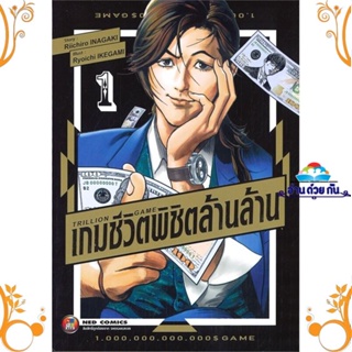 หนังสือ TRILLION GAME เกมชีวิตพิชิตล้านล้าน ล.1 ผู้แต่ง Riichiro Inagaki สนพ. NED หนังสือการ์ตูน มังงะ MG