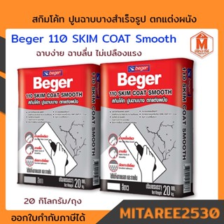 สกิมโค้ท ปูนฉาบบางสำเร็จรูป Beger 110 SKIM COAT Smooth สี สีขาว / สีเทา 20 กิโลกรัม