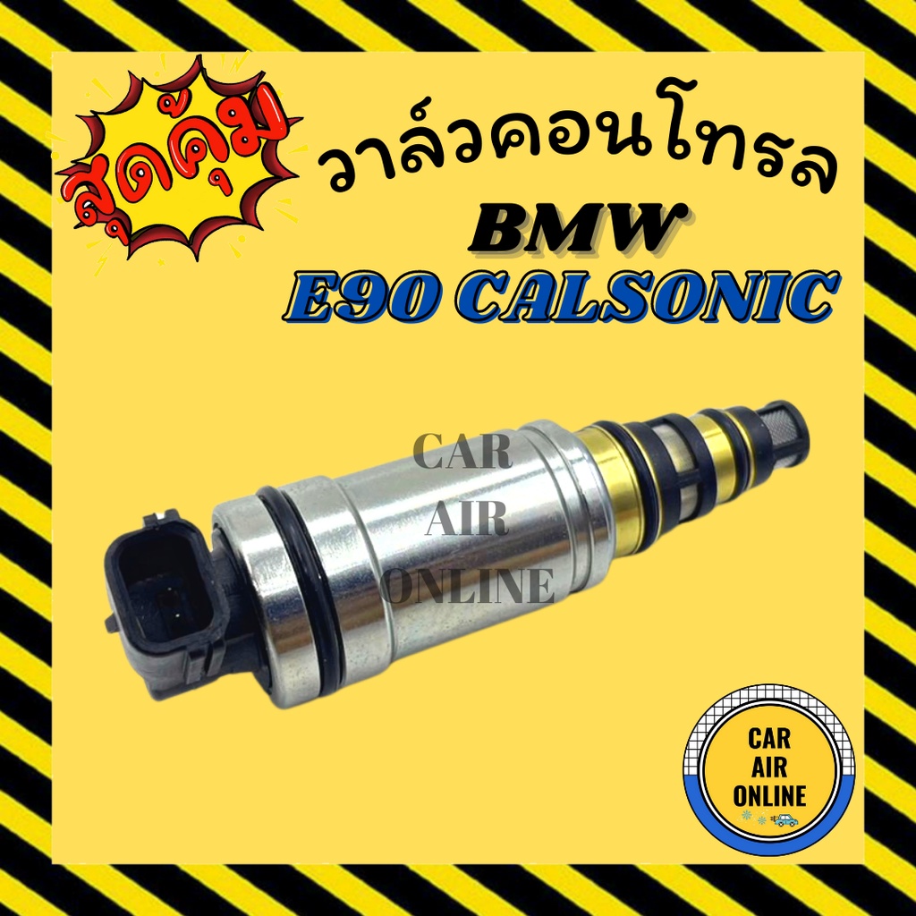 วาล์วแอร์ วาล์วคอนโทรล บีเอ็มดับเบิ้ลยู อี 90 แอร์คาลโซนิค BMW E90 CALSONIC วาล์วคอมแอร์ คอนโทรล คอน