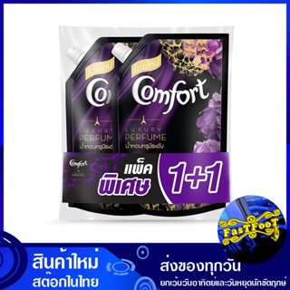 น้ำยาปรับผ้านุ่ม กลิ่นเอนชานท์ สีม่วง 1250 มล. (แพ็ค1+1ถุง) คอมฟอร์ท ลักชัวรี่ เพอร์ฟูม Comfort Softener Enchant Scent P