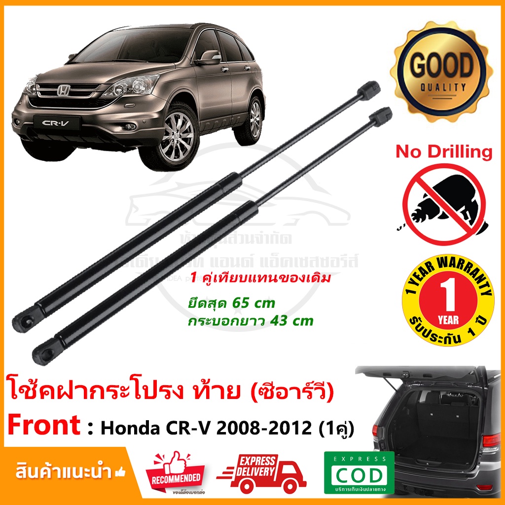 โช๊คฝาท้าย Honda CR-V 2008-2012 (G3) ฮอนด้า ซีอาวี 1 คู่ ซ้าย ขวา โช๊คฝาปรตูหลัง OEM รับประกัน 1 ปี