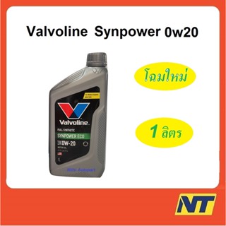 [โฉมใหม่ ล่าสุด !] น้ำมันเครื่อง Valvoline SynPower ECO  0w-20 0w20 1 ลิตร