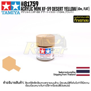 [สีอะครีลิคสูตรน้ำ] TAMIYA 81759 Acrylic Paint Mini XF-59 Desert Yellow (Flat, 10ml) สีทามิย่าแท้ paint