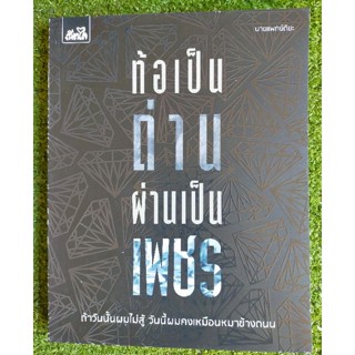 ท้อเป็นถ่าน ผ่านเป็นเพชร (064)