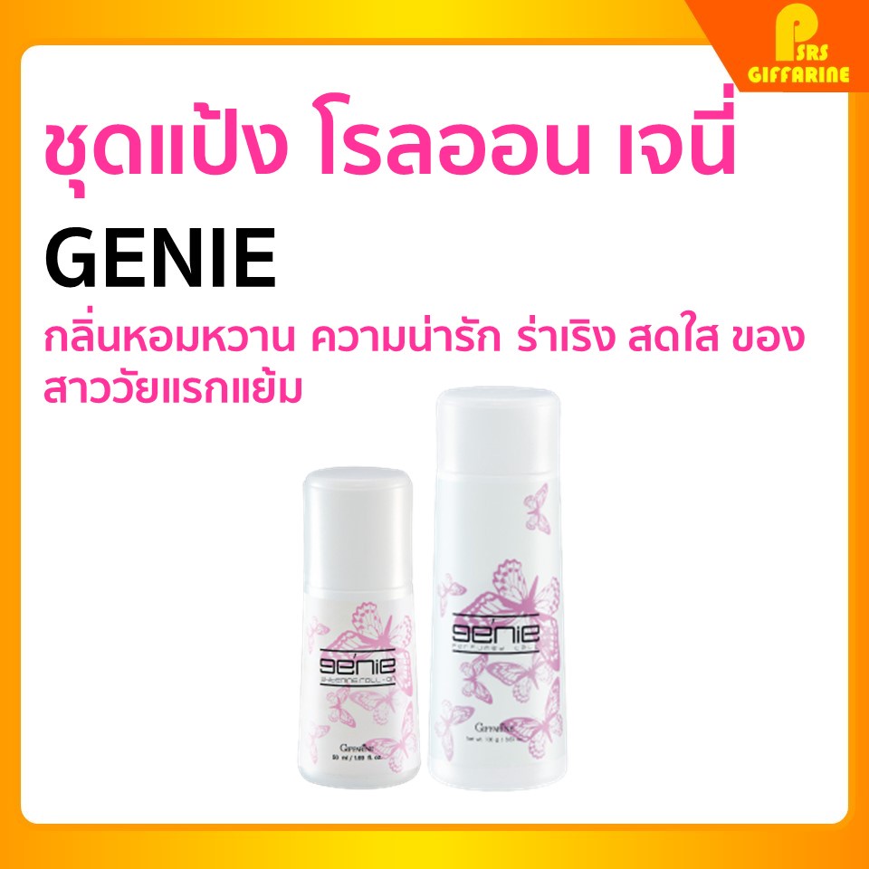 กิฟฟารีนของแท้ โรลออนระงับกลิ่นกาย เจนี่ โรลออน แป้งโรยตัว แป้งระงับกลิ่นกาย giffarine GENIE Roll - on Perfumed Talc