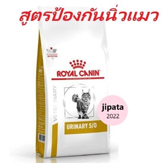 Royal Canin Urinary S/O แมวโรคนิ่ว