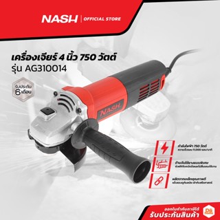 NASH เครื่องเจียร์ 4 นิ้ว 750 วัตต์ รุ่น AG310014 |MC|