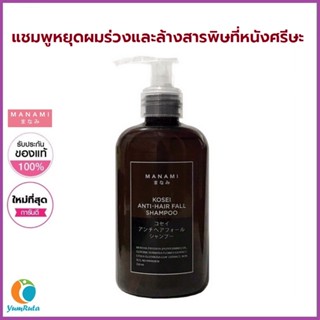 MANAMI KOSEI ANTI HAIR FALL &amp; Detox แชมพูลดการหลุดร่วงของเส้นผม และล้างสารพิษ มานามิโคเซ่