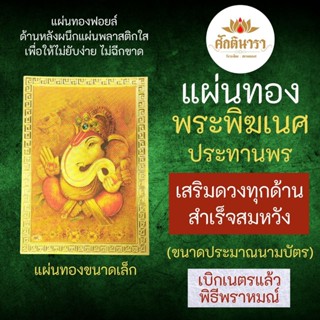 แผ่นทองพระพิฆเนศปางประทานพร เสริมดวง รหัส G-59 สำหรับติดเคสมือถือ ใส่กระเป๋าสตางค์ องค์เทพอินเดีย