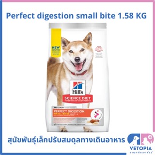 (exp.01/24) Hill’s science diet perfect digestion small bite 1.58 kg สุนัขพันธุ์เล็กปรับสมดุลลำไส้