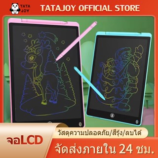 TATAJOY กระดานเขียน กระดานลบได้ LCD Writing Tablet กระดานวาดรูป จอแสดงLCD ขนาด 8.5 หรือ 12 นิ้ว