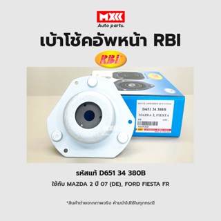 RBI เบ้าโช้คอัพหน้า Mazda2 รหัสแท้ D65 134 380B