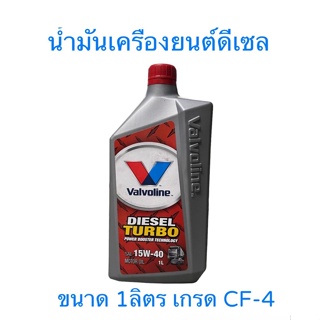 Valvoline 15W-40 Diesel Turbo ขนาด1ลิตร วาโวลีน ดีเซลเทอร์โบ เกรดมาตรฐานAPI CF-4