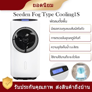 Xiaomi Seeden Fog Type Cooling1S- พัดลมตั้งพื้น