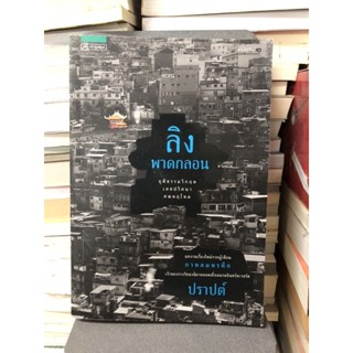 ลิงพาดกลอน ผู้เขียน: ปราปต์