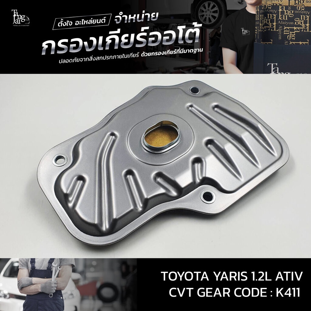 กรองเกียร์ออโต้ Toyota Yaris 1.2L ATIV CVT K411 OEM : 35330-52060