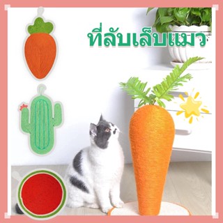 🐱พร้อมส่ง🐱 ที่ฝนเล็บแมวแครอท ของเล่นแมว ที่ลับเล็บแมว ตกแต่งบ้านสวย แมวชอบทาสก็ชอบ