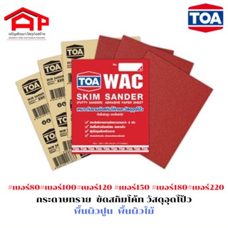 TOAทีโอเอ กระดาษทรายขัดสกิมโค้ท ขัดวัสดุอุดโป๊ว WAC #80 #100#120 #150 #180#220 กระดาษทรายเนื้อหยาบกระดาษทรายเนื้อละเอียด