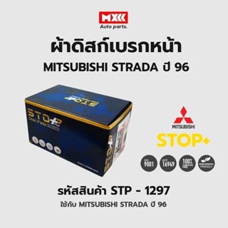 ดิสก์เบรกหน้า / ดิสก์เบรคหน้า / ผ้าเบรคหน้า MITSUBISHI STRADA ปี96 รหัส STP1297