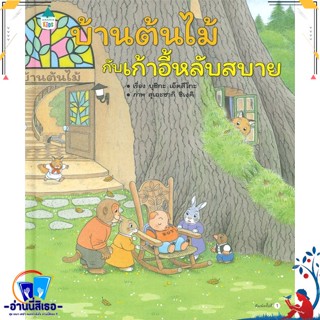 หนังสือ บ้านต้นไม้กับเก้าอี้หลับสบาย (ปกแข็ง) สนพ.Amarin Kids หนังสือหนังสือเด็กน้อย หนังสือภาพ/นิทาน