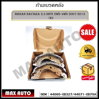 ก้ามเบรคหลัง NISSAN NAVARA 2.5 DDTI 2WD 4WD 2007-2013（R) รหัส 44060-EB327/44071-EB70A