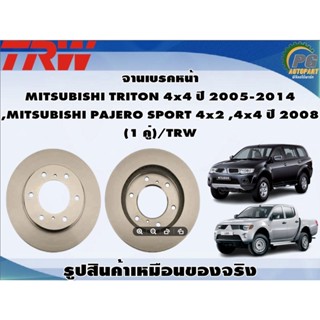 จานเบรคหน้า  MITSUBISHI TRITON 4x4 ปี 2005-2014  ,MITSUBISHI PAJERO SPORT 4x2 ,4x4 ปี 2008  (1 คู่)/TRW