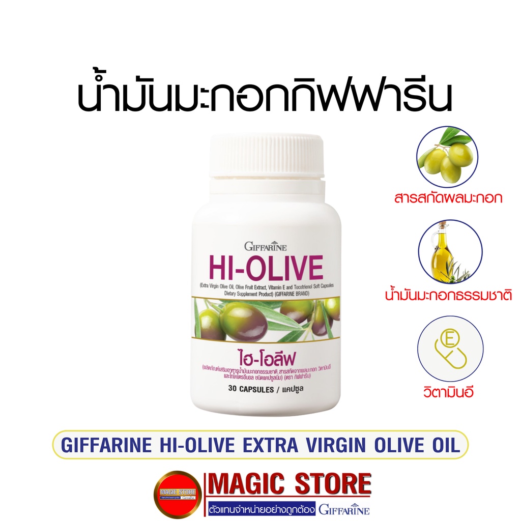 Hi olive น้ำมันมะกอกสกัดเย็น แบบเม็ด กิฟฟารีน อาหารเสริมเพิ่มความขาวใส วิตามินผิวขาว สวย 30แคปซูล Extra virgin olive oil