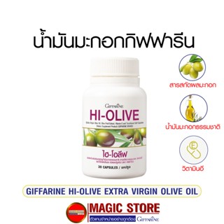 Hi olive น้ำมันมะกอกสกัดเย็น แบบเม็ด กิฟฟารีน อาหารเสริมเพิ่มความขาวใส วิตามินผิวขาว สวย 30แคปซูล Extra virgin olive oil