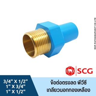 ข้อต่อตรงลดเกลียวนอกทองเหลือง 3/4"x1/2"(6ลด4หุน),1"x1/2"(1"ลด4หุน),1"x3/4"(1"ลด6หุน) SCG PVC Reducing Brass Valve Socket