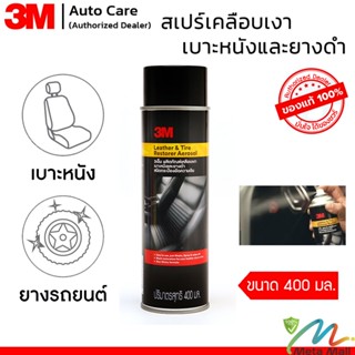 3M สเปรย์เคลือบเบาะหนัง และเคลือบยางดำ ขนาด 400 มิลลิลิตร Leather &amp; Tire Restorer Aerosol ใช้งานง่าย เพียงฉีด