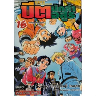 บีตนักล่าอสูร เล่ม 1-16 แยกเล่ม