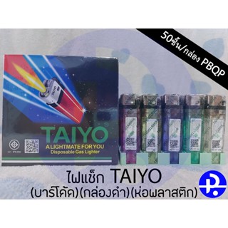 ไฟแช็กไทโย TAIYO (บาร์โค้ด)(กล่องดำ)(กล่องห่อพลาสติก)(ไฟแช็กห่อพลาสติก) บรรจุ50ชิ้น/กล่อง PBQP