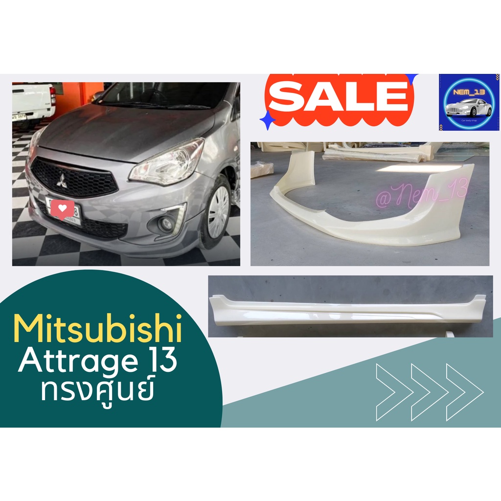 ♥ สเกิร์ตหน้า Mitsubishi Attrage 2013 ทรงศูนย์