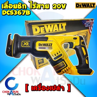 Dewalt เครื่องเลื่อยชัก DCS367 [ เครื่องเปล่า ] เลื่อยชัก เลื่อยชักไร้สาย 20V ( Made in USA ) เลื่อย