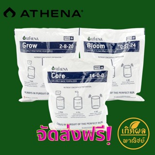 [ส่งฟรี] ปุ๋ยนำเข้า Athena Pro Line // Core // Grow // Bloom // Balance ขนาด 2 Lbs