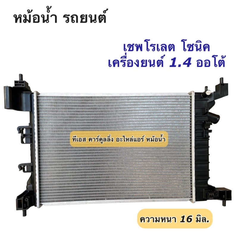 หม้อน้ำ Chevrolet Sonic เชพโรเลต โซนิค เครื่อง1.4 (ยี่ห้อCHT Sonic เครื่อง1.4) เกรดไต้หวัน หม้อน้ำรถยนต์ ราคา ถูกที่สุด ดีลบีเคเค แกลเลอรีภาพที่ 2