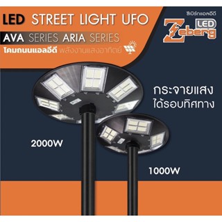 ZEBERG โคมไฟโซล่าเซลล์ UFO โคมไฟสนาม UFO ขนาด 1000W และ 2000W