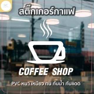 สติ๊กเกอร์กาแฟ COFFEE SHOP ติดประตู ติดกระจก ติดหน้าต่าง สติ๊กเกอร์ตกแต่งร้าน สติ๊กเกอร์น่ารักแต่งร้าน